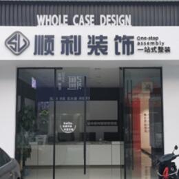 临沂市兰山顺利整装公司